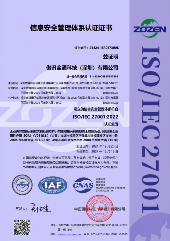 傲讯全通科技(深圳)有限公司成功获得 ISO 27001 认证,强化信息安全承诺