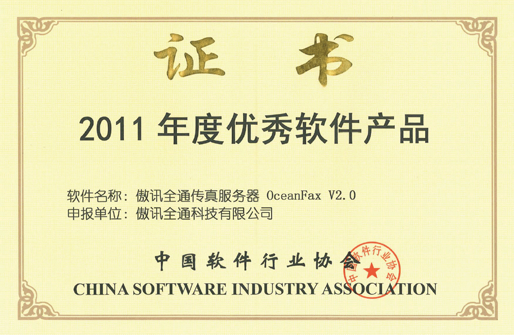 中国优秀软件产品奖