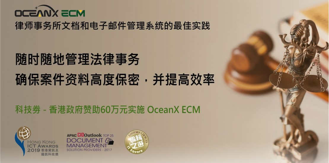 傲讯全通科技有限公司成功举办「随时随地管理法律事务,确保案件资料高度保密,并提高效率」研讨会