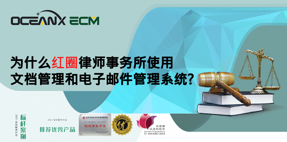 傲讯全通科技有限公司成功地举办「OceanX ECM – 为什么红圈律师事务所使用文档管理和电子邮件管理系统? 」研讨会