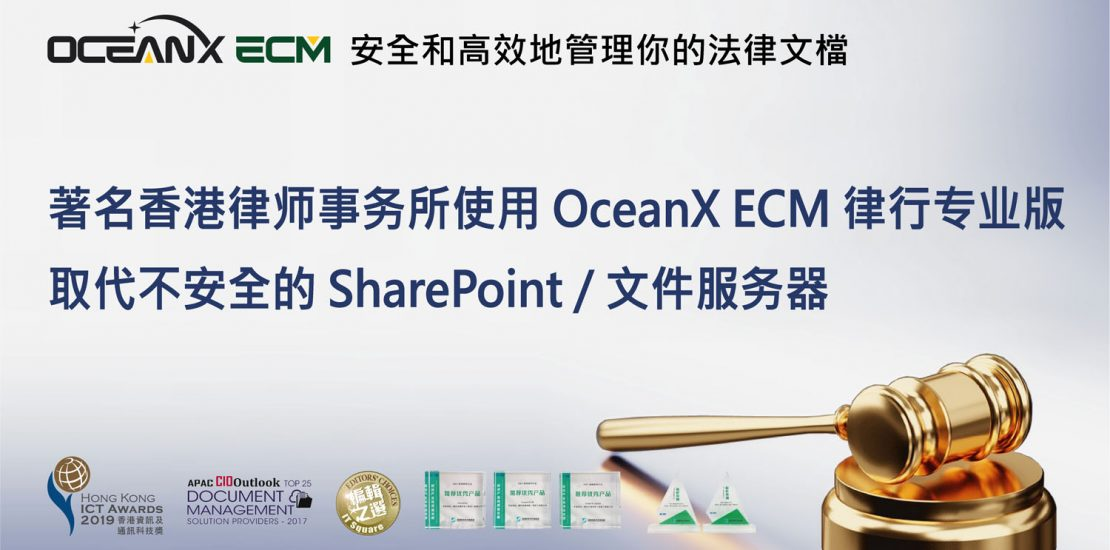 傲讯全通科技有限公司成功举办「著名香港律师事务所使用 OceanX ECM 律行专业版,取代不安全的 SharePoint / 文件服务器」线上研讨会