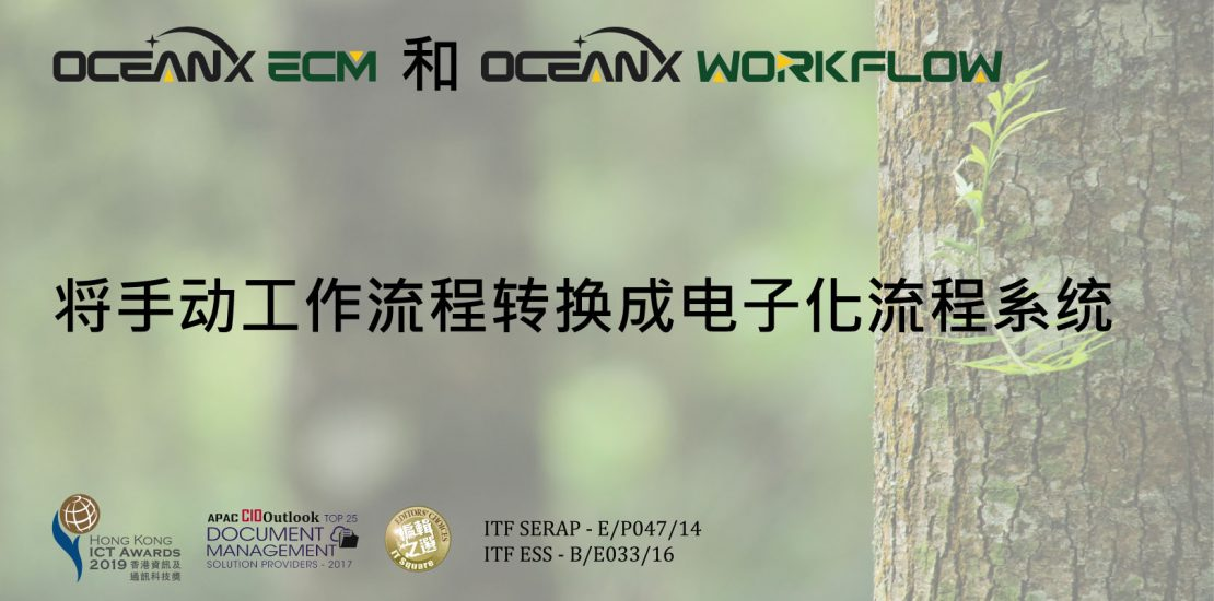 傲讯全通科技有限公司联同毅达讯数码方案有限公司,成功地举办「OceanX ECM 和 OceanX WorkFlow将手动工作流程转换成电子化流程系统」研讨会