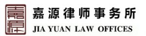 2020年04月02日 – 嘉源律师事务所选择 OceanX ECM 法律及专业版