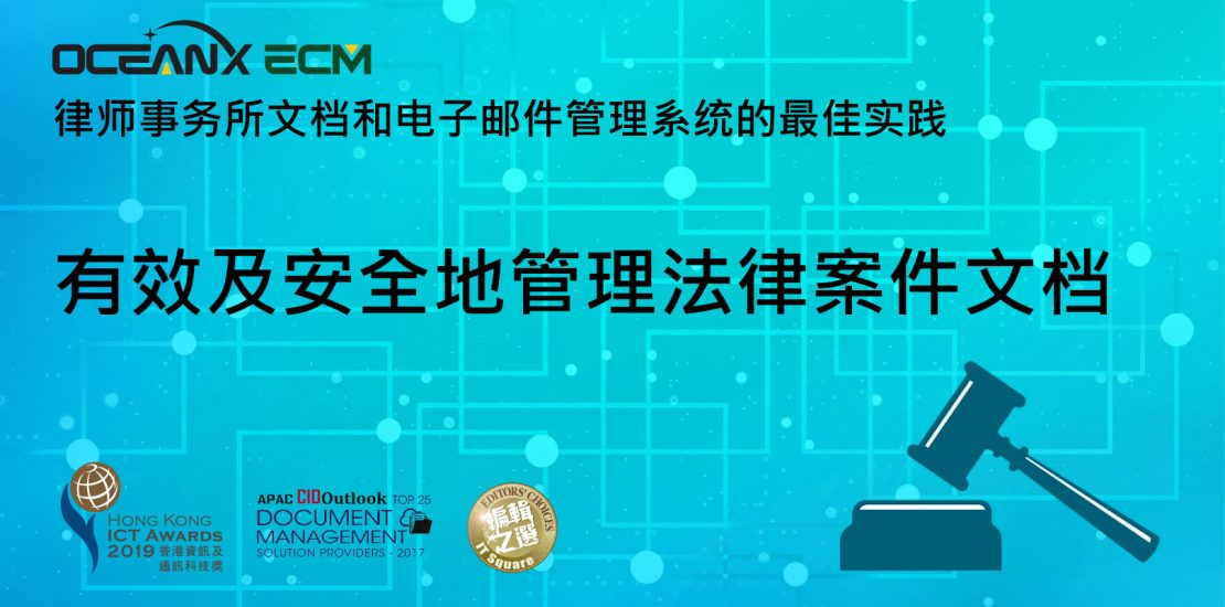傲讯全通科技有限公司成功举办「OceanX ECM 法律版线上研讨会：有效及安全地管理法律案件文档」