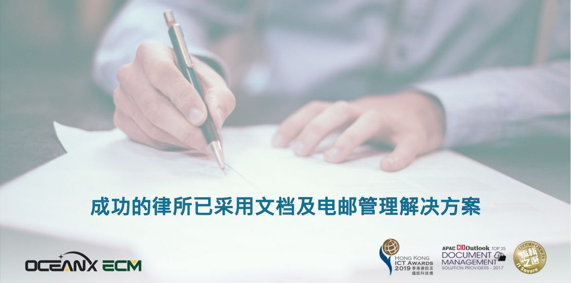 傲讯全通科技有限公司成功举办「成功的律所已采用文档及电邮管理解决方案」研讨会