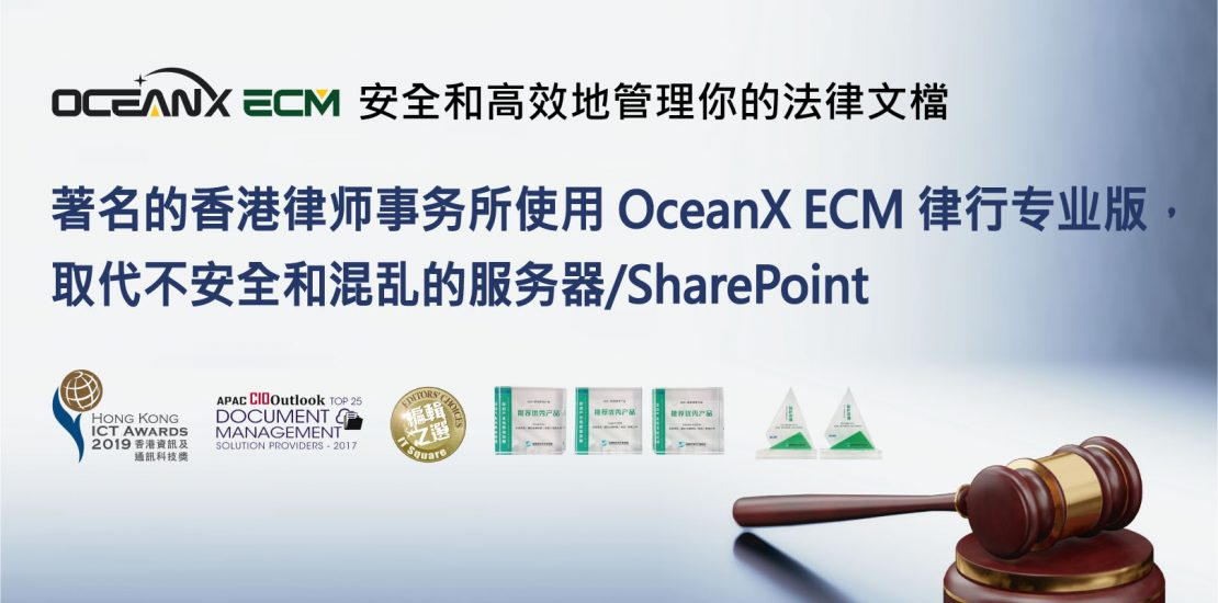 傲讯全通科技有限公司成功举办「著名的香港律师事务所使用 OceanX ECM 律行专业版,取代不安全和混乱的服务器/SharePoint」研讨会