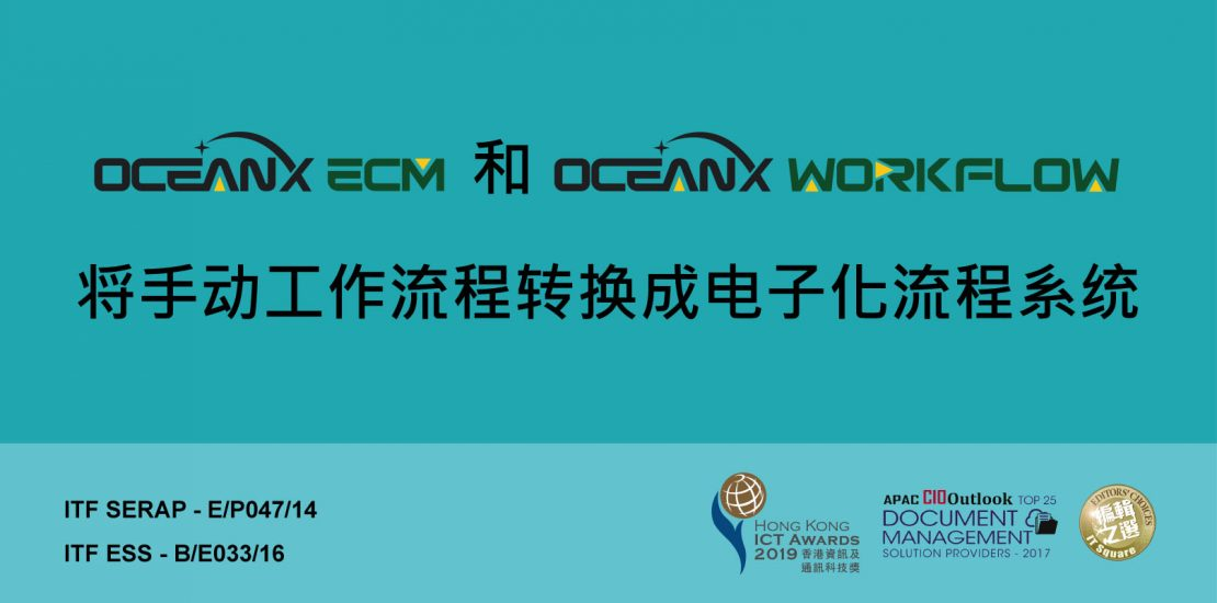 傲讯全通科技有限公司联同毅达讯数码方案有限公司,成功地举办「OceanX ECM和OceanX WorkFlow将手动工作流程转换成电子化流程系统」研讨会