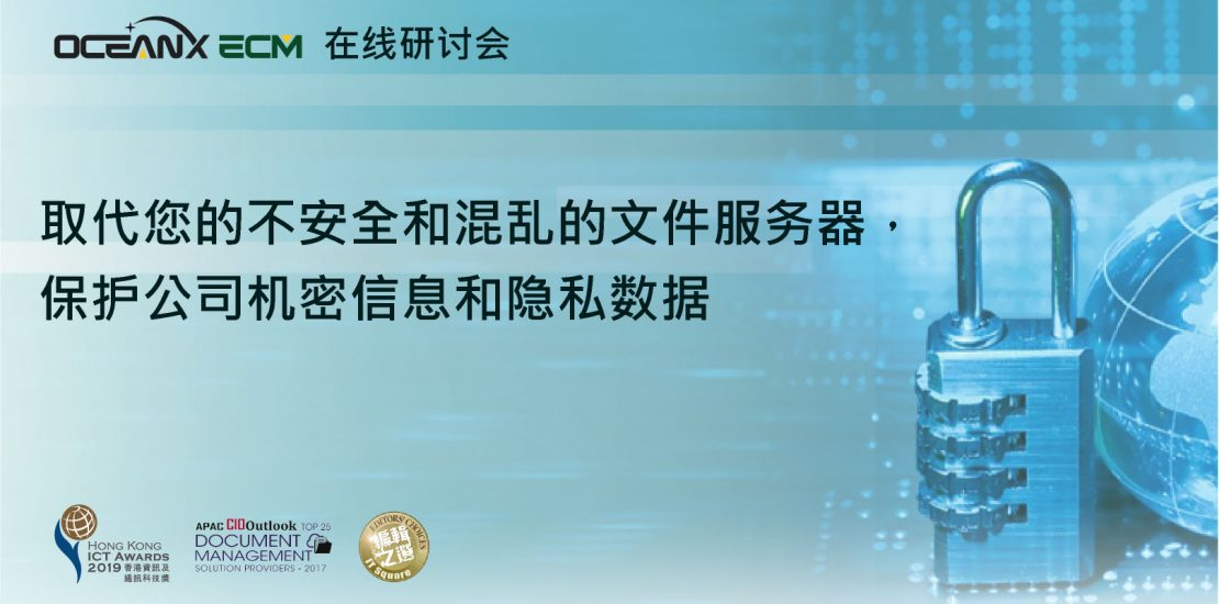 傲讯全通科技有限公司联同毅达讯数码方案有限公司,成功地举办「取代您的不安全和混乱的文件服务器,保护公司机密信息和隐私数据」在线研讨会