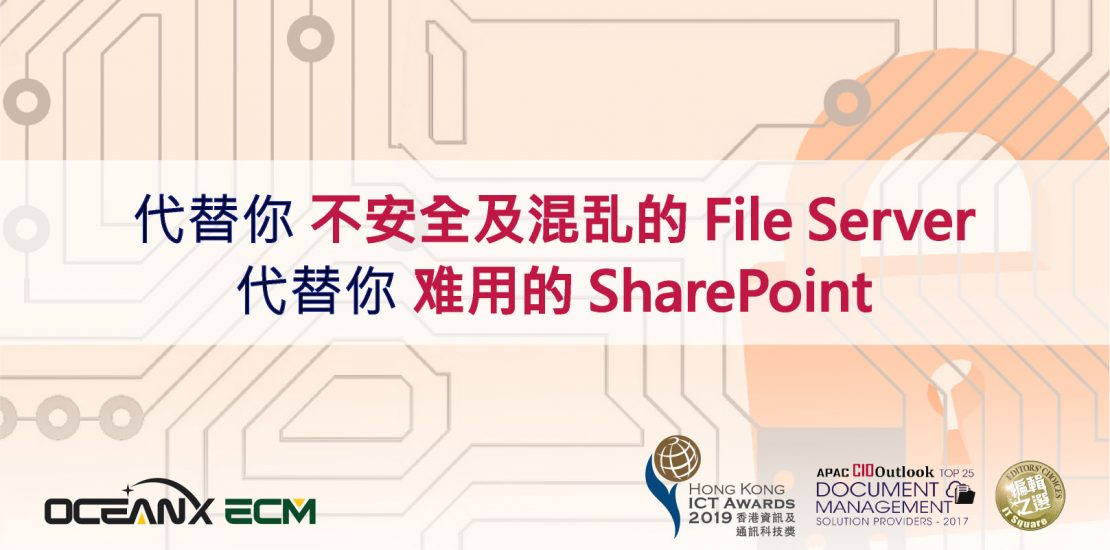 傲讯全通科技有限公司成功举办「代替你不安全及混乱的 File Server 和难用的 SharePoint」研讨会