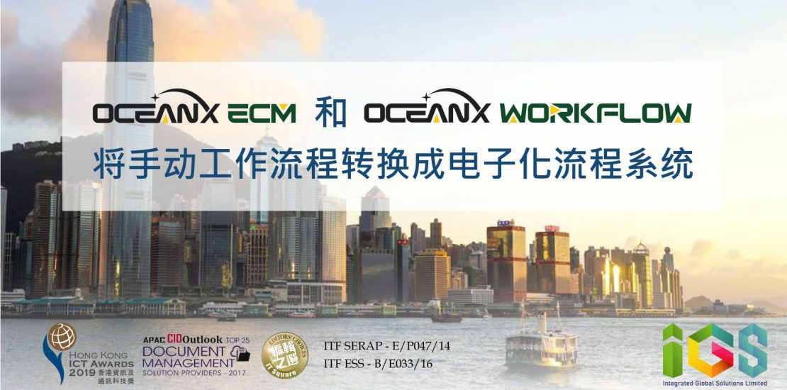 傲讯全通科技有限公司成功地举办「OceanX ECM 和 OceanX WorkFlow 将手动工作流程转换成电子化流程系统」研讨会