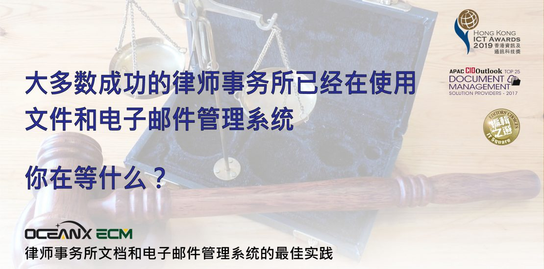 傲讯全通科技有限公司成功举办「大多数成功的律师事务所已经在使用文件和电子邮件管理系统。 你在等什么?」研讨会