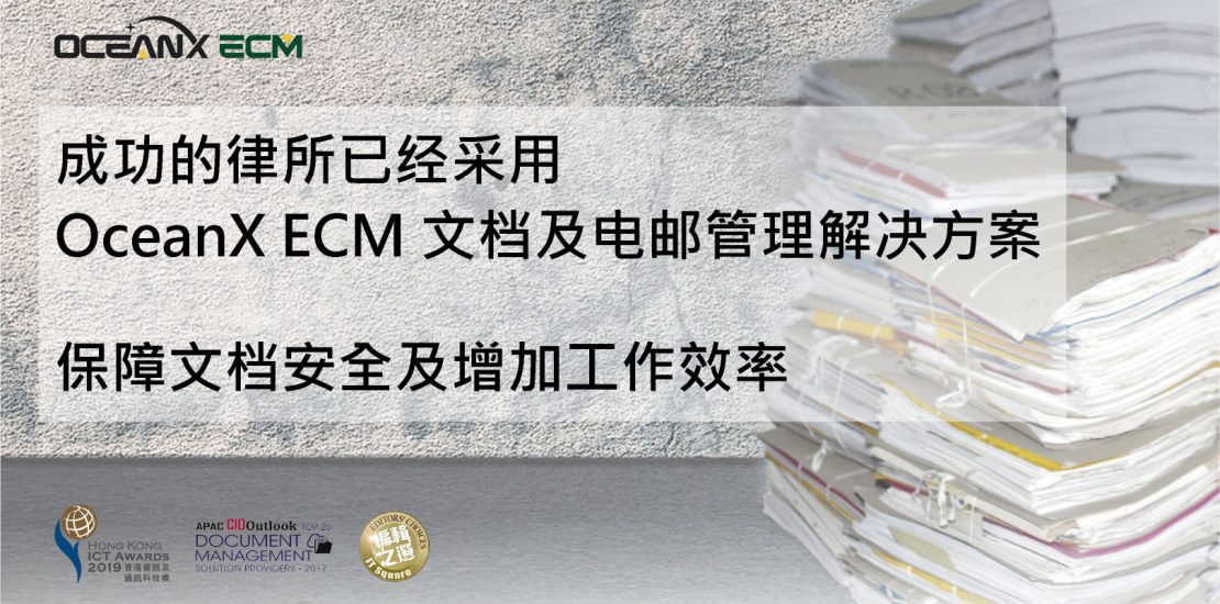 傲讯全通科技有限公司成功地举办「成功的律所已经采用 OceanX ECM 文档及电邮管理解决方案，保障文档安全及增加工作效率」研讨会
