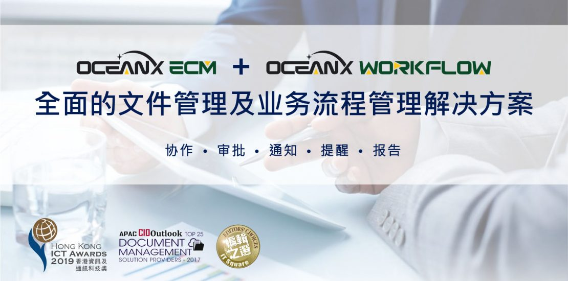傲讯全通科技有限公司成功举办「全面的文档业务流程解决方案」研讨会