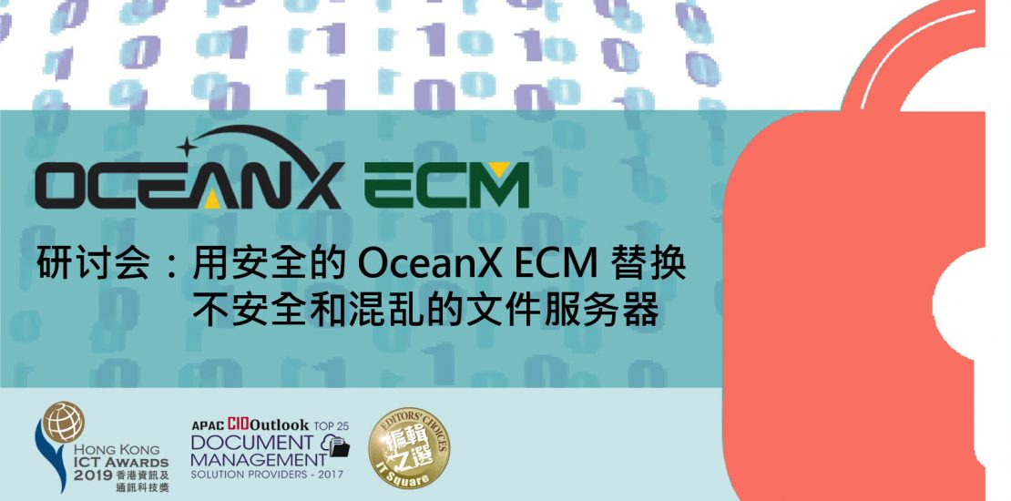 傲讯全通科技有限公司成功举办「用安全的企业内容管理系统,代替您的不安全和混乱的文件服务器」研讨会