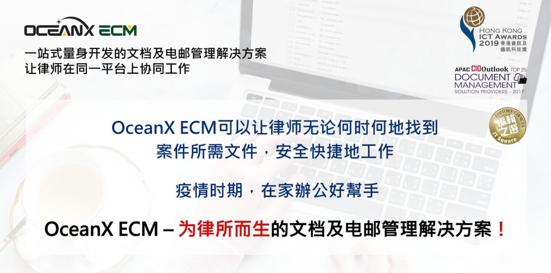 傲讯全通科技有限公司成功举办「为律所而生的文档及电邮管理解决方案」研讨会