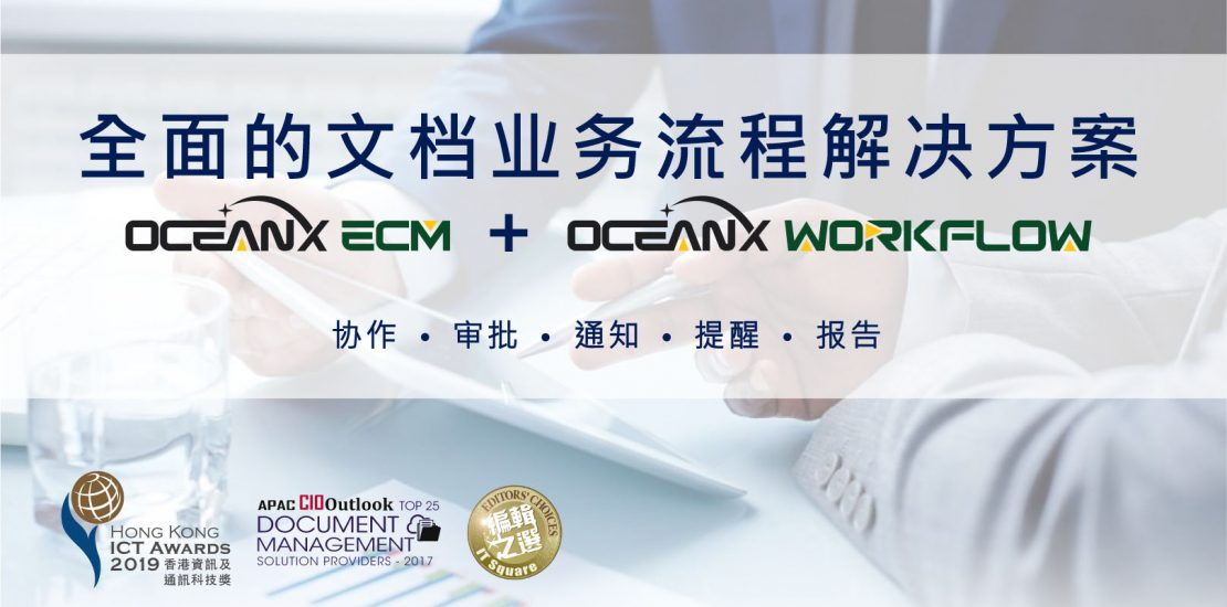 傲讯全通科技有限公司成功举办「全面的文档业务流程解决方案」研讨会