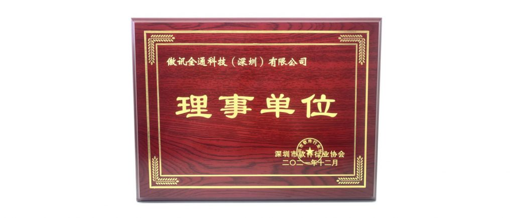 傲訊全通科技有限公司成为深圳市软件行业协会理事单位