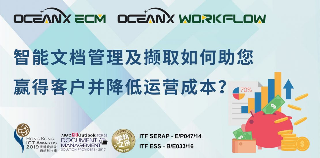 傲讯全通科技有限公司联同毅达讯数码方案有限公司,成功地举办「智能文档管理及撷取如何助您赢得客户并降低运营成本?」研讨会