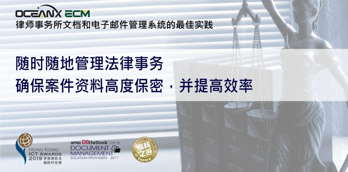 傲讯全通科技有限公司成功举办「随时随地管理法律事务,确保案件资料高度保密,并提高效率」研讨会