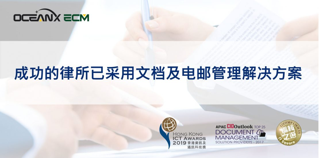 傲讯全通科技有限公司成功地举办「成功的律所已采用文档及电邮管理解决方案」研讨会