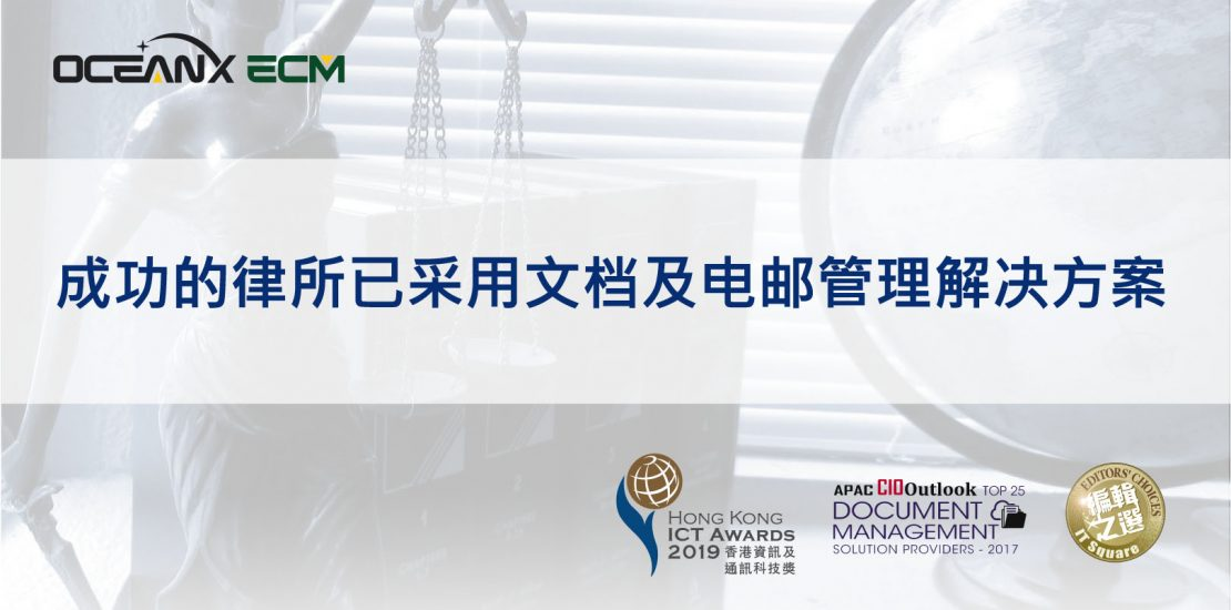 傲讯全通科技有限公司成功地举办「成功的律所已采用文档及电邮管理解决方案」研讨会