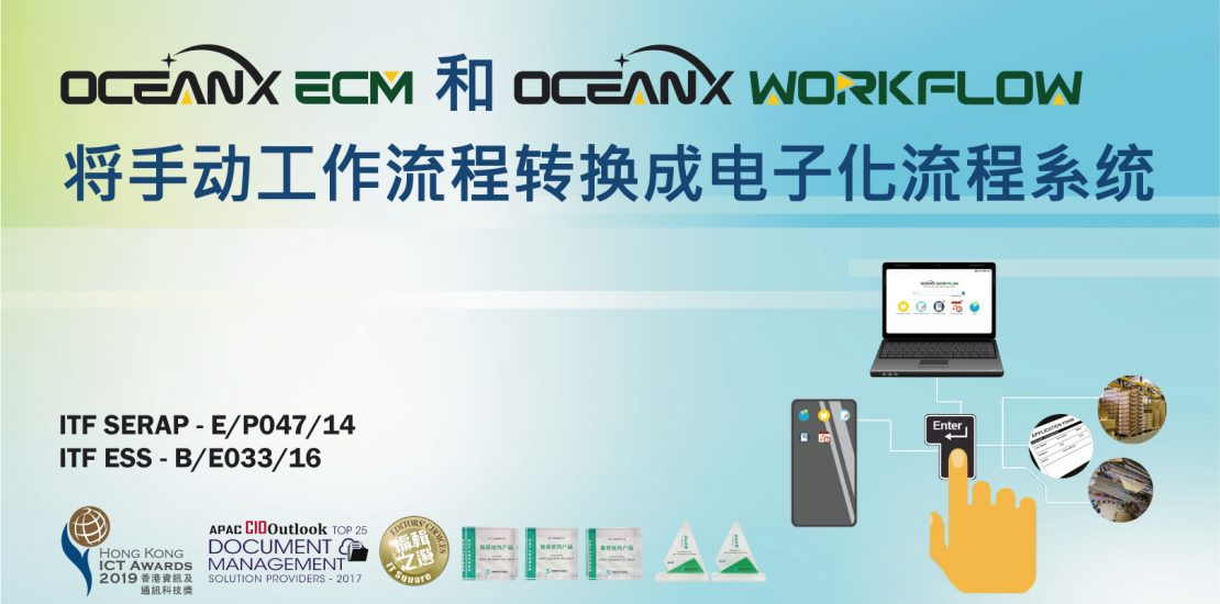 傲讯全通科技有限公司联同毅达讯数码方案有限公司,成功地举办「OceanX ECM和OceanX WorkFlow将手动工作流程转换成电子化流程系统」研讨会