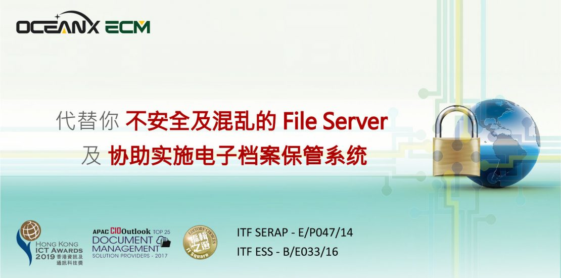 傲讯全通科技有限公司成功举办「代替你不安全及混乱的 File Server ,协助实施电子档案保管系统」研讨会