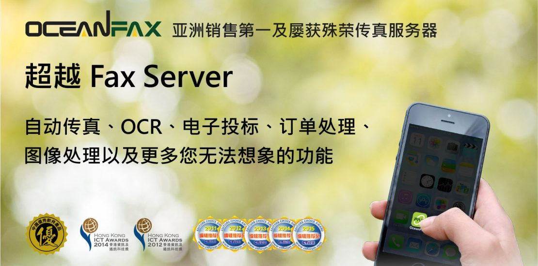 傲讯全通科技有限公司成功举办「OceanFax – 超越Fax Server」研讨会