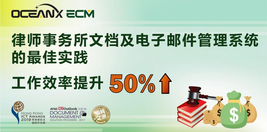 傲讯全通科技有限公司成功举办「OceanX ECM律师行业专业版,工作效率提升50%」线上研讨会