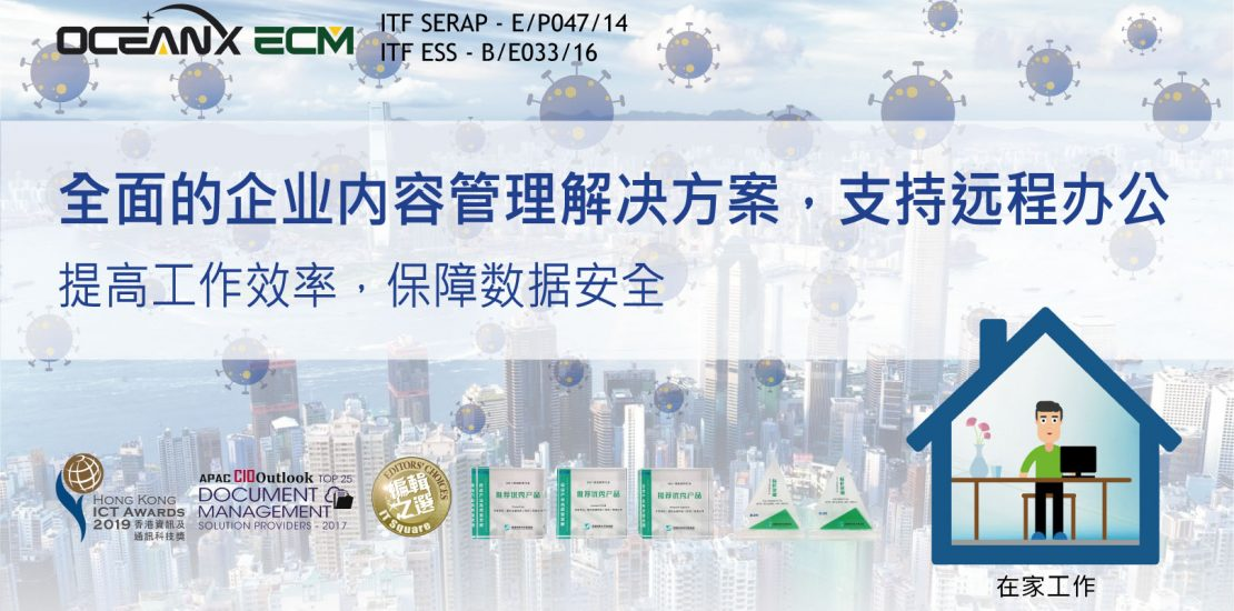 傲讯全通科技有限公司联同毅达讯数码方案有限公司,成功地举办「OceanX ECM全面的企业内容管理解决方案,支持远程办公」研讨会