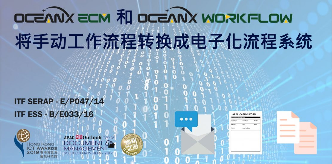 傲讯全通科技有限公司成功地举办「OceanX ECM和OceanX WorkFlow将手动工作流程转换成电子化流程系统」研讨会