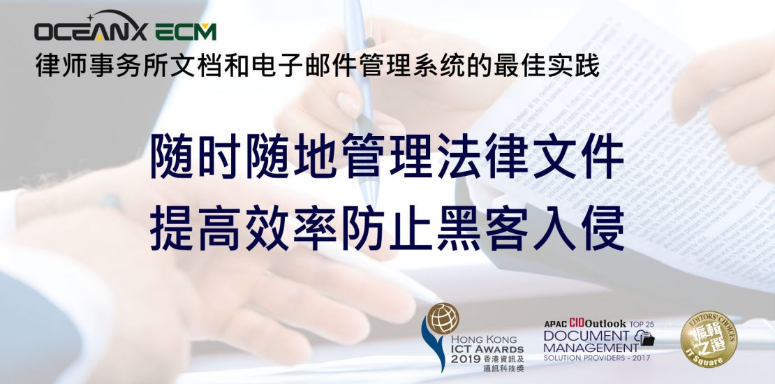 傲讯全通科技有限公司成功举办「OceanX ECM 法律版线上研讨会:随时随地管理法律文件,提高效率,防止黑客入侵」研讨会