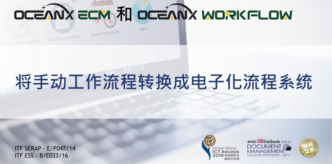 傲讯全通科技有限公司联同毅达讯数码方案有限公司，成功地举办「OceanX ECM 和 OceanX WorkFlow将手动工作流程转换成电子化流程系统」研讨会