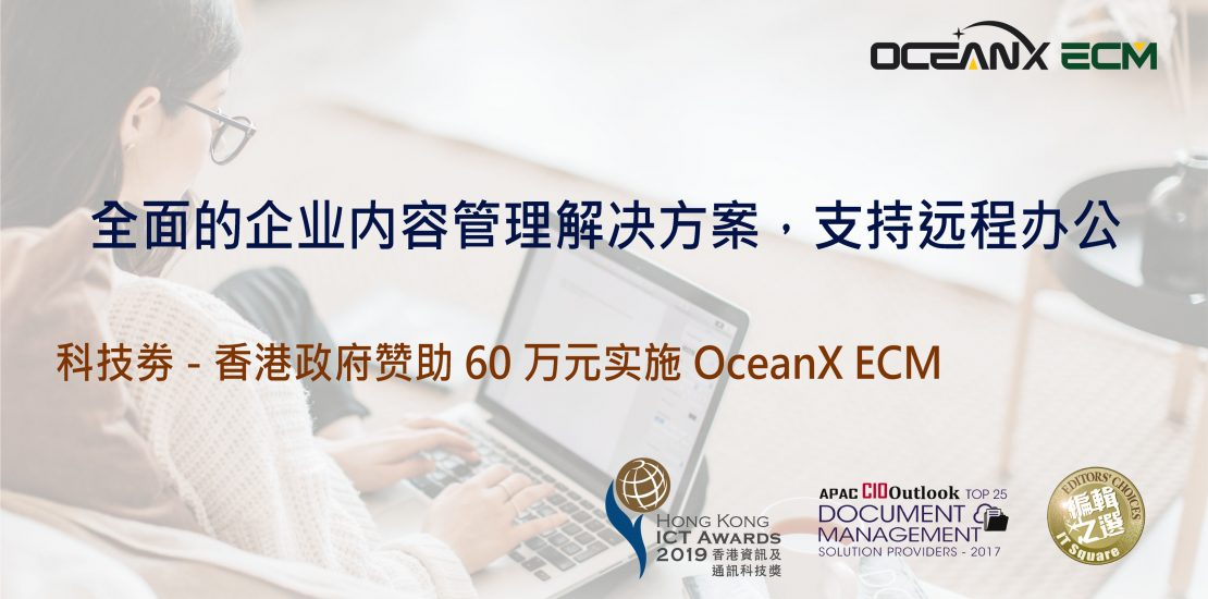 傲讯全通科技有限公司成功举办「全面的企业内容管理解决方案,支持远程办公」研讨会