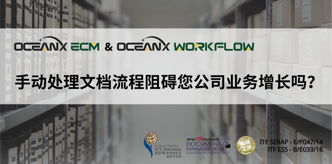 傲讯全通科技有限公司联同毅达讯数码方案有限公司,成功地举办「手动处理文档流程阻碍您公司业务增长吗?」研讨会