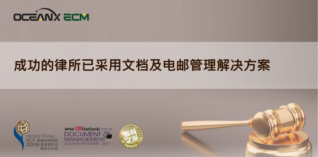 傲讯全通科技有限公司成功地举办「成功的律所已采用文档及电邮管理解决方案」研讨会
