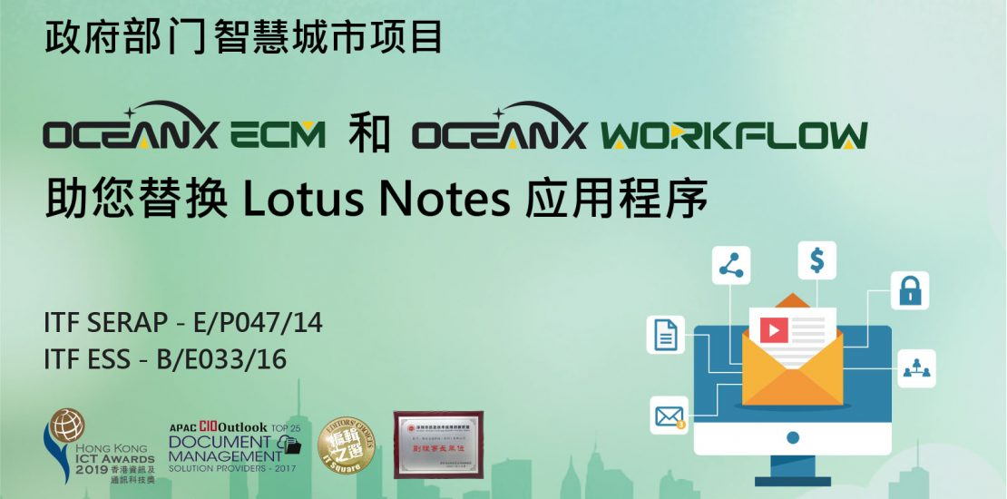 傲讯全通科技有限公司成功地举办「OceanX ECM和OceanX WorkFlow助您替换 Lotus Notes 应用程序」研讨会