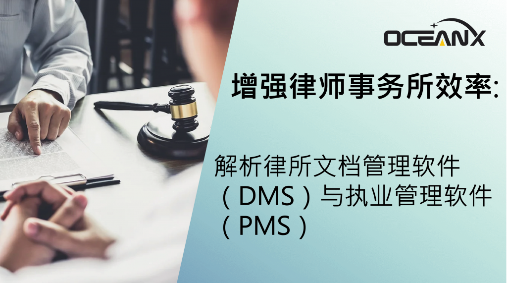 增强律师事务所效率:解析律所文档管理软件(DMS)与执业管理软件(PMS)