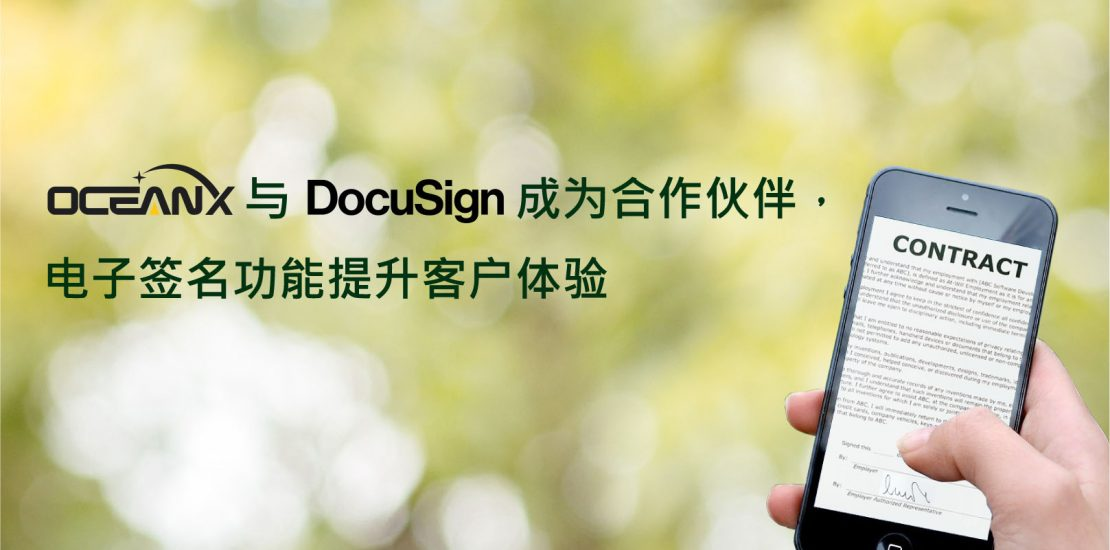 OceanX 与 DocuSign 成为合作伙伴,电子签名功能提升客户体验