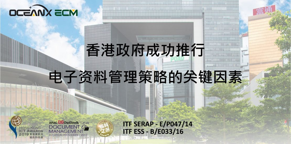 傲讯全通科技有限公司联同毅达讯数码方案有限公司,成功地举办「香港政府成功推行电子资料管理策略的关键因素」研讨会