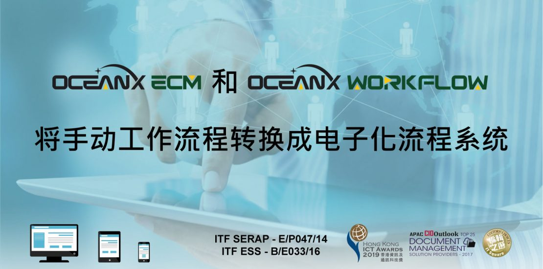 傲讯全通科技有限公司联同毅达讯数码方案有限公司,成功地举办「OceanX ECM和OceanX WorkFlow将手动工作流程转换成电子化流程系统」研讨会