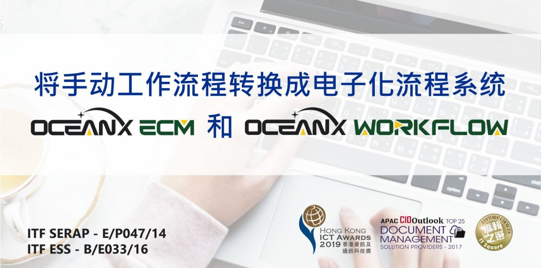 傲讯全通科技有限公司联同毅达讯数码方案有限公司,成功地举办「OceanX ECM 和 OceanX WorkFlow将手动工作流程转换成电子化流程系统」研讨会