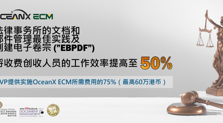 傲讯全通科技有限公司成功地举办「法律事务所的文档和邮件管理最佳实践及创建电子卷宗（“EBPDF”）」研讨会