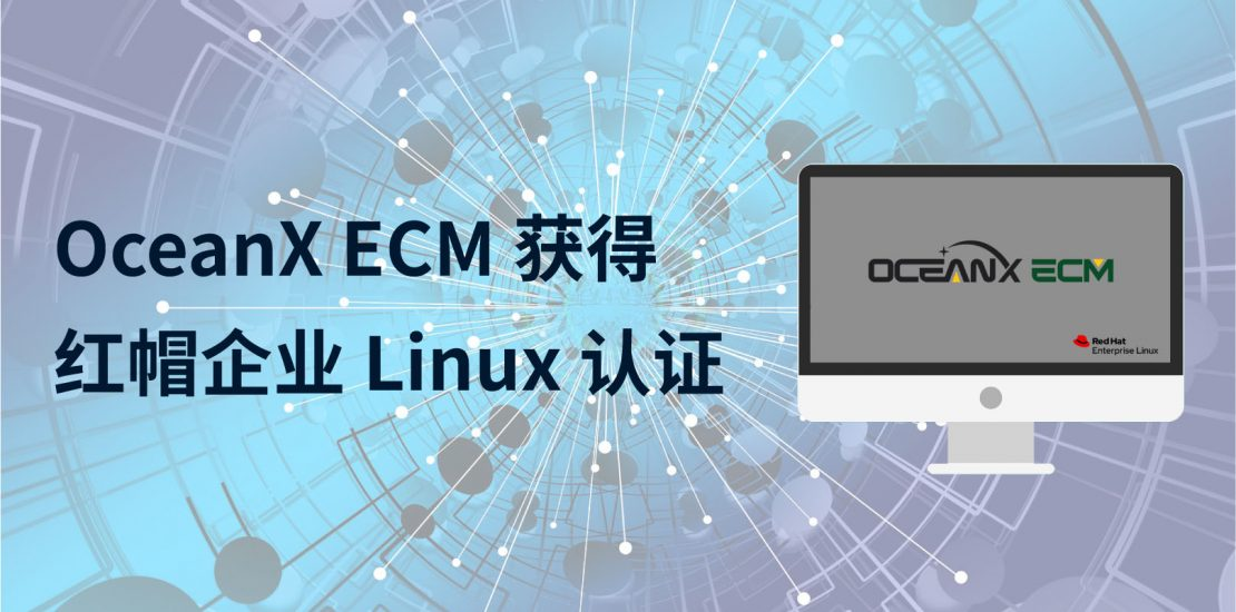 OceanX ECM 获得红帽企业 Linux 认证